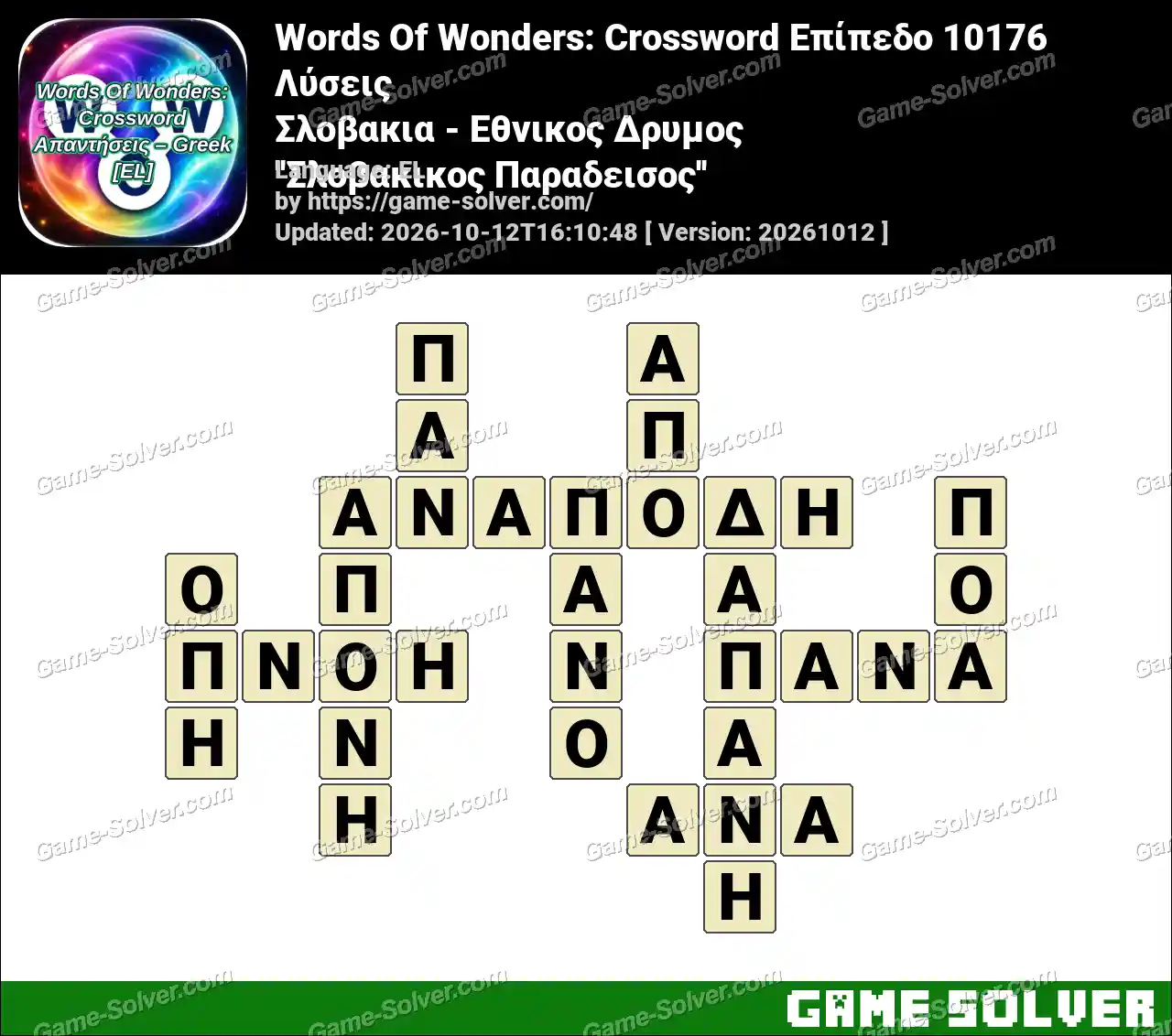 Words Of Wonders: Crossword Επίπεδο 10176 Λύσεις – Σλοβακια – Εθνικος Δρυμος ”Σλοβακικος Παραδεισος”